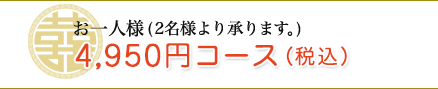 お一人様4,950円コース 2名様より承ります。