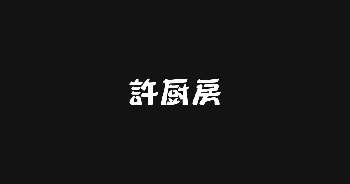 画像はWEBサイトのOGPタグから引用しています 許厨房
