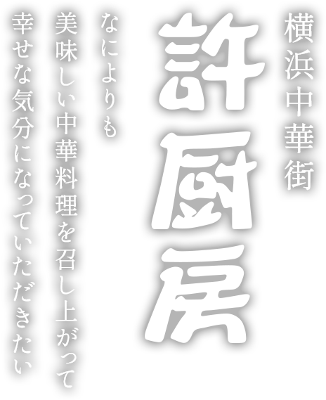 なによりも、美味しい中華料理を召し上がって、幸せな気分になっていただきたい