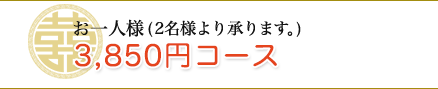 お一人様3,500円コース 2名様より承ります。