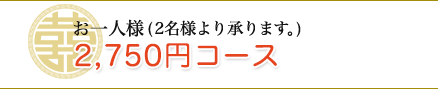 お一人様2,500円コース 2名様より承ります。