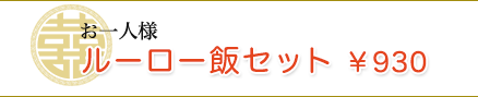 ルーロー飯セット 850円